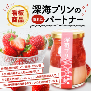 プリン 6個 セット 沼津深海プリン工房 深い海 と 深い苺 プリン