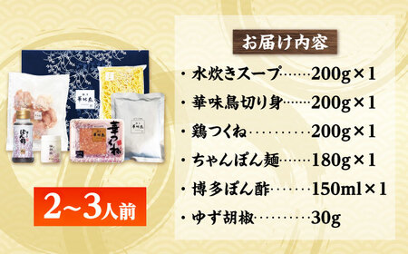 博多華味鳥 水炊き セットN 2~3人前[BGAD014]水炊き華味鳥