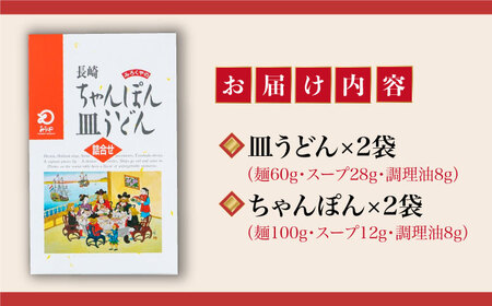 長崎ちゃんぽん・皿うどん 4人前（各2人前）＜みろく屋＞ 長崎 五島列島 小値賀 簡単調理 野菜 おかず 簡単 時短 [DBD039]