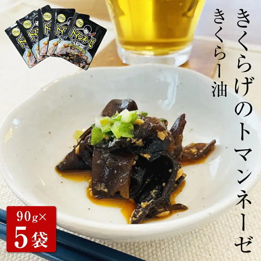 名取市産 きくらげ の トマンネーゼ きくらー油 90g×5袋セット ラー油 ご飯のお供  野菜炒め パスタ