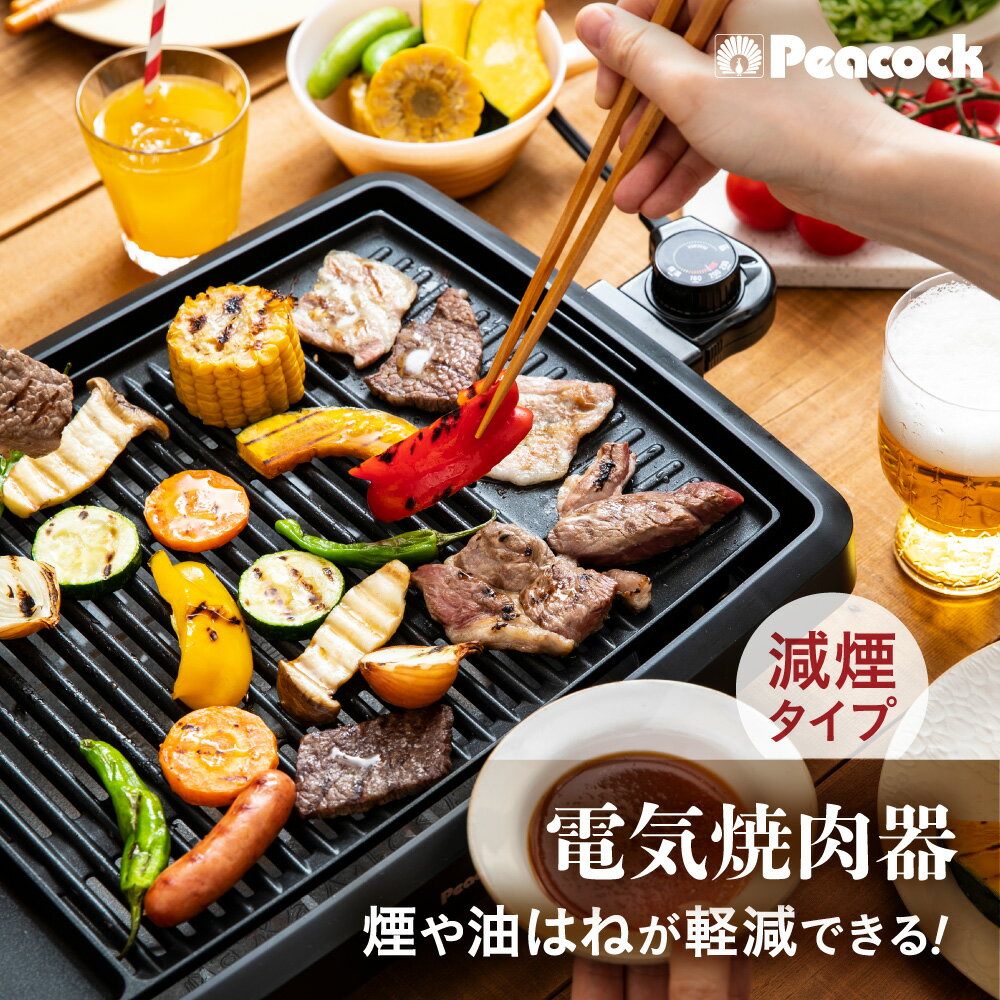 【ふるさと納税】ピーコック 電気焼肉器 減煙タイプ 3次元アーチ構造 プレート 発煙量87％カット 油ハネ98％カット 電気 焼肉 グリル 卓上 家庭用 ホットプレート 煙少ない 油はね防止 送料無料 大阪市 大阪府