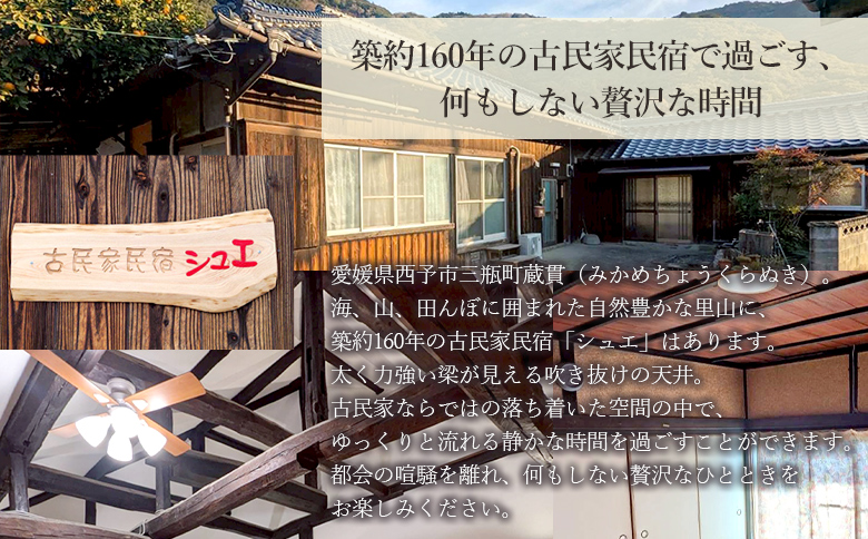 ＜築160年の古民家民宿シュエ(1名様1泊宿泊券)農作業体験3時間/食事付きプラン(夕食朝食)＞愛媛県 西予市