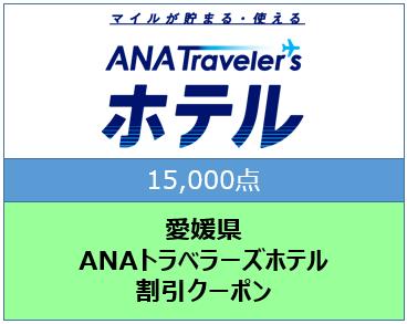 愛媛県ANAトラベラーズホテル割引クーポン（15,000点）