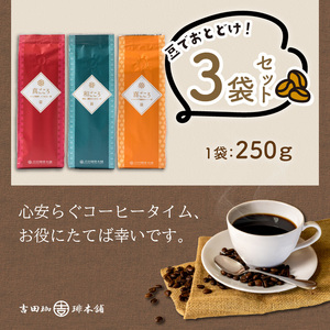 【吉田珈琲本舗】レギュラーコーヒーセット 250g×3袋／豆（和・真・喜 各ブレンド）（コーヒー こーひー 珈琲 ドリップコーヒー スペシャルドリップコーヒー ブレンドコーヒー コーヒーセット コーヒ