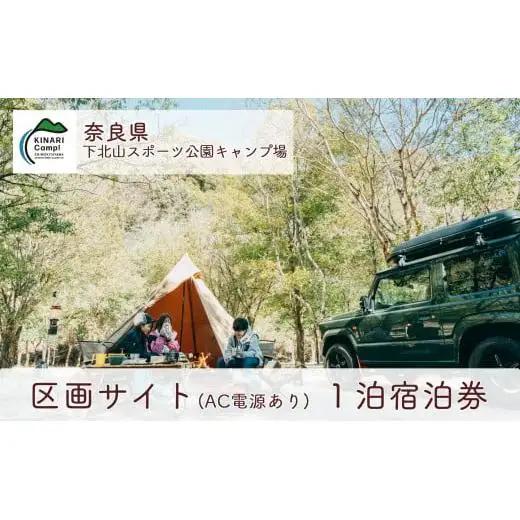 区画サイト(AC電源あり) 奈良 下北山スポーツ公園キャンプ場 1泊宿泊券 アウトドア 旅行 温泉 大自然 人気 ファミリー ソロ 焚火  ダム