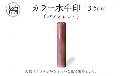 カラー水牛印【天然オランダ水牛】(バイオレット)13.5mm《 雑貨 印鑑 水牛 もみ革 水牛印 ケース付き 革 》【2407S09805】