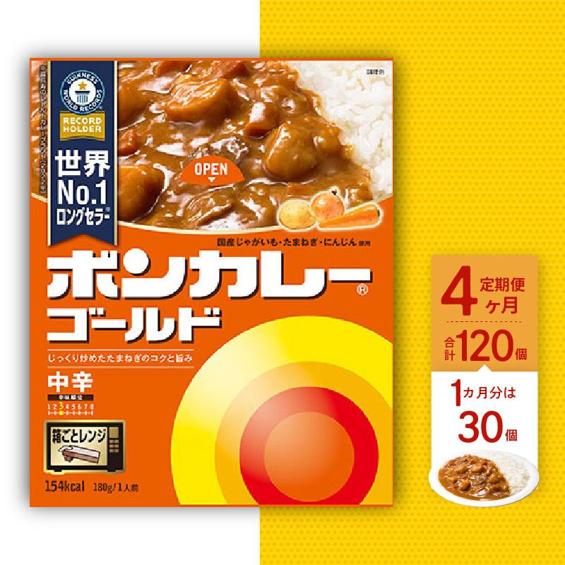 
【定期便全4回】ボンカレーゴールド（中辛）30個×4回　計120個
