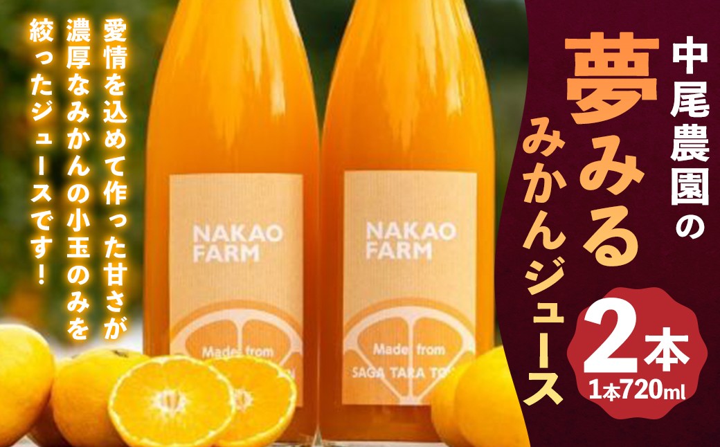 
                  NC21x1 中尾農園の夢みるみかんジュース２本セット 温州みかんジュース 100％ みかんジュース ミカンジュース 蜜柑ジュース 夢みるみかんジュース ミネラル豊富 太良町 国産 贈答用
                