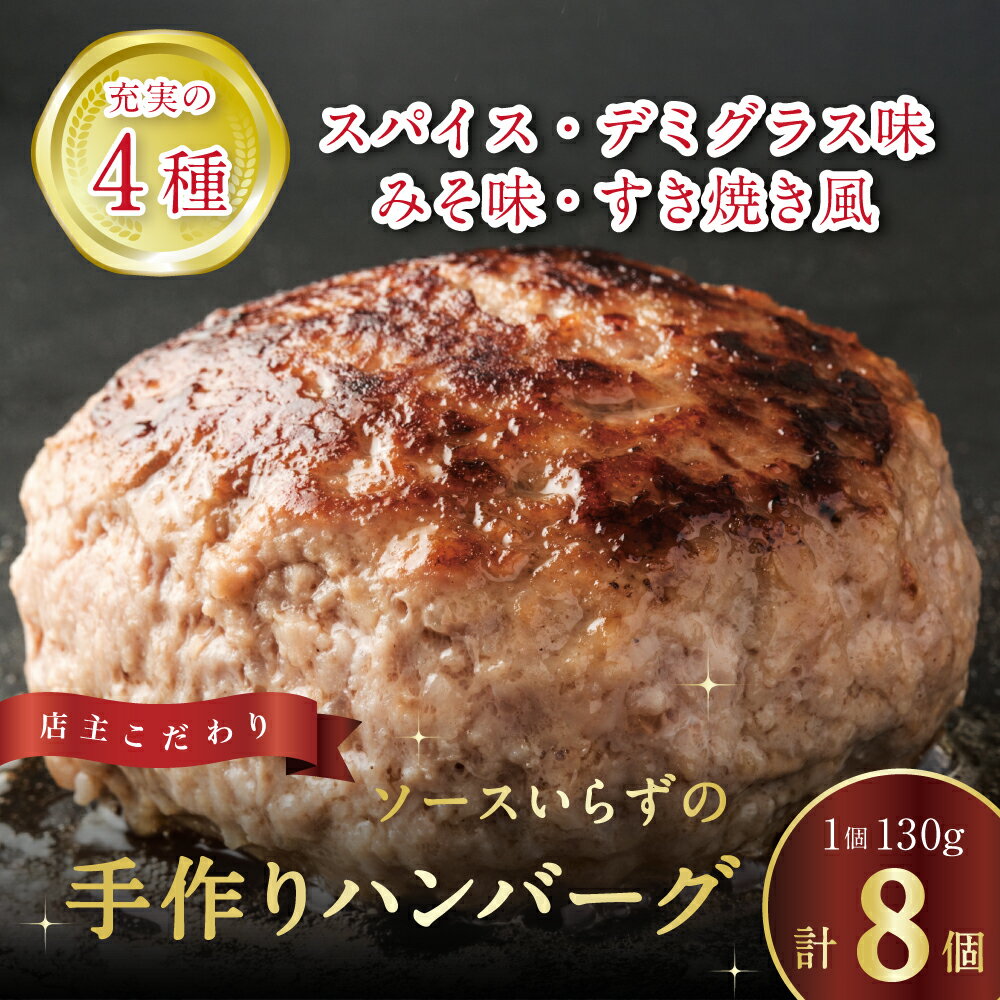 【ふるさと納税】 冷凍ハンバーグ 自家製ハンバーグ4種 (130g×各2個 計8個) (デミグラス・スパイス・みそ・すき焼き) [ハンバーグ 牛肉 ランキング 牛肉 おかず 冷凍食品 冷凍おかず 送料無料 ミンチ 三豊市 15000 10,000円 台 返礼品 人気 セット 行天食品 ]