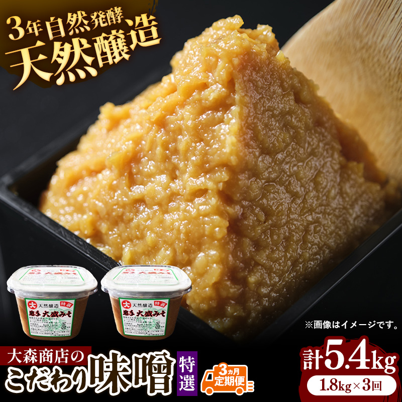 大森商店のこだわり味噌3カ月定期便　【03303-0114】【価格改定】