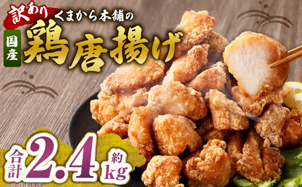 【訳あり】 くまから本舗の国産鶏から揚げ 約200g×12パック 合計約2.4kg 鶏肉 とり肉 ムネ肉 むね肉 醤油味 唐揚げ 国産 冷凍
