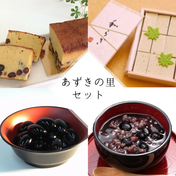 【ふるさと納税】【2026年11月～発送】和菓子 洋菓子 4種セット(丹波の高級素材使用)京都府「現代の名工」受賞 あずきの里厳選（AL-1） あずき 大納言小豆 丹波黒豆 黒豆 ケーキ ぜんざい 黒豆煮