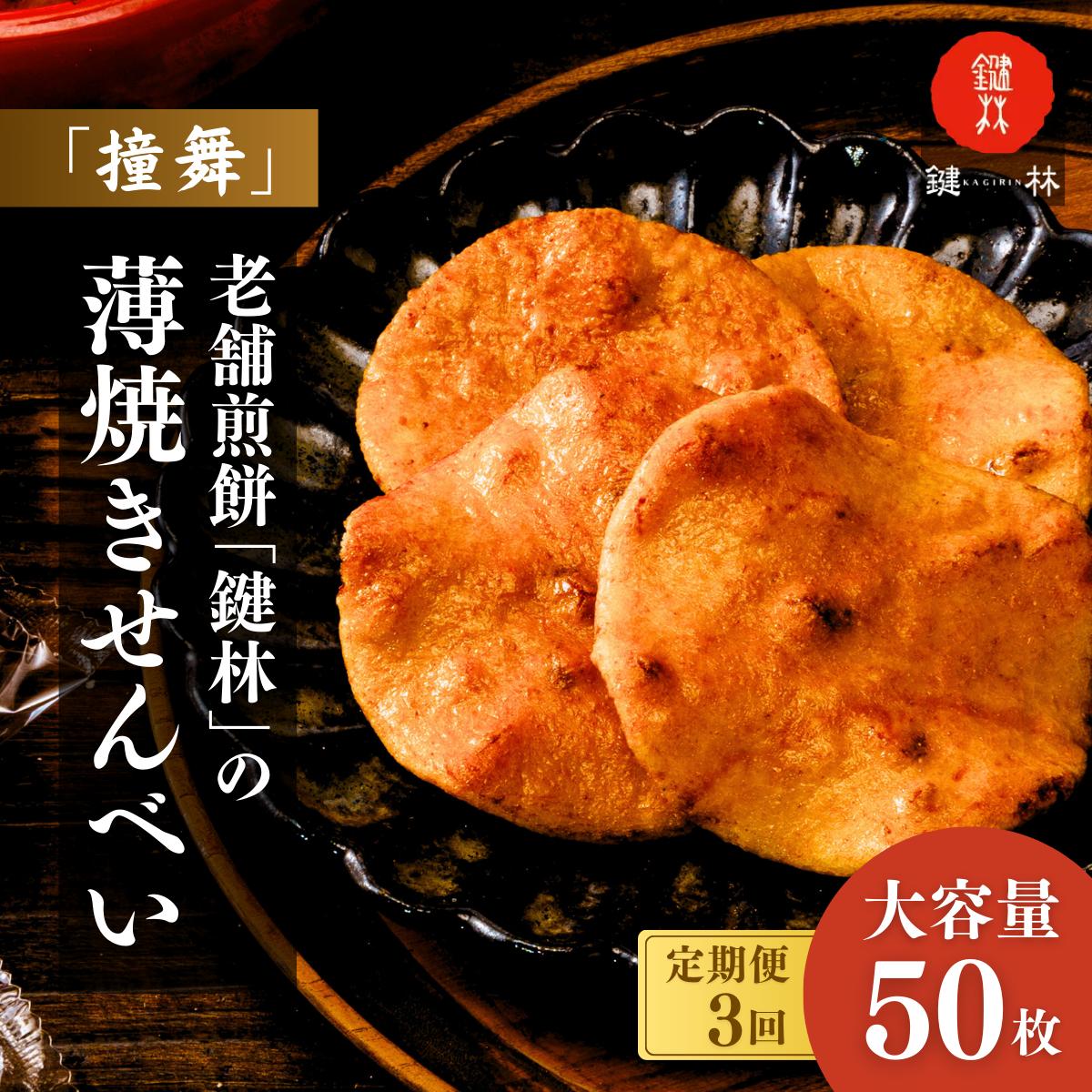 【定期便3回】老舗煎餅店「鍵林」の薄焼きせんべい(撞舞)50枚| 茨城県 龍ケ崎市 せんべい 米菓 米菓セット 詰め合わせ おかき あげ餅 醤油 七味 個包装 薄焼き 美味しい 色々 種類 食べ比べ 家族 親戚 おやつ お茶 あと引く 美味しさ 手土産 お土産 沢山 大容量