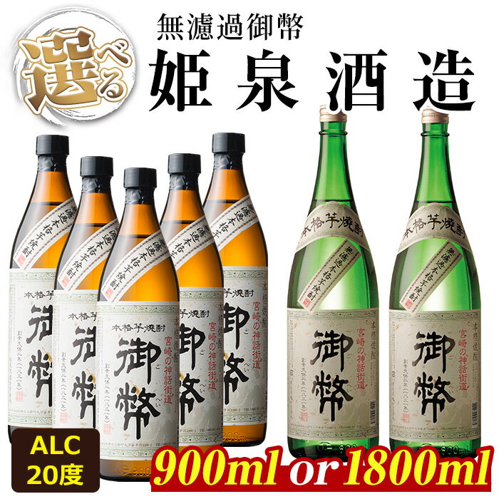 【ふるさと納税】＜内容量が選べる！＞無濾過御幣 20度(900ml×5本/1800ml×2本)酒 お酒 焼酎 芋焼酎 いも焼酎 さつまいも アルコール 白麹【HM006・HM003】【姫泉酒造合資会社】