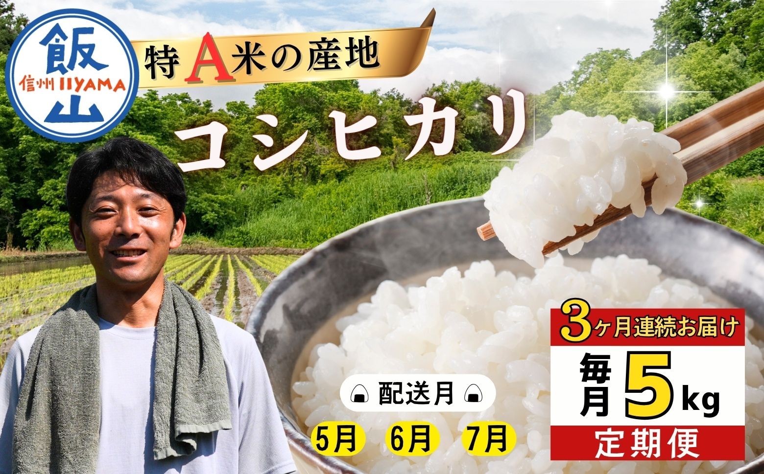 
                  ＜2026年5月より3回＞ 瑞穂 豊米（ゆたかまい）コシヒカリ 定期便 5kg×3回（7-55B-05）｜長野県 飯山市 定期便 米 お米 こしひかり 15kg 美味しい おすすめ
                