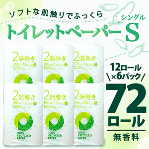 【2026年1月発送】トイレットペーパー 2倍巻き シングル 72ロール 12ロール ✕ 6パック 無香料 100％ 再生紙 リサイクル 鶴見 製紙 静岡県 沼津 新生活 SDGs 備蓄 防災 エコ 生活雑貨