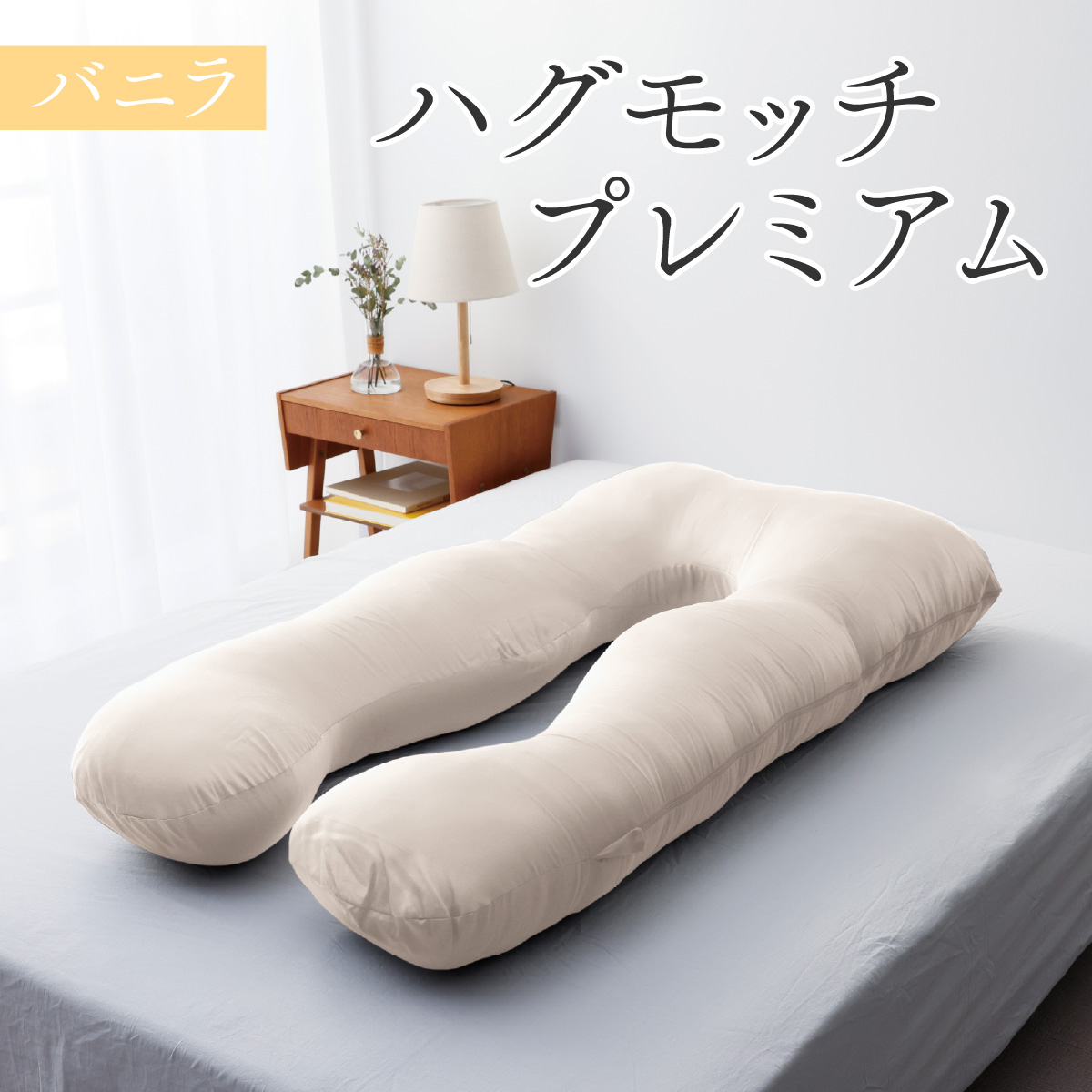 ハグモッチプレミアム【バニラ】 [C-170001_03]/ 枕 ふわもち 腰 肩 首 いびき対策 抱き枕 妊婦 人をダメにする クッション カバー 洗える 高さ調整 たっぷり補充綿 快眠 眠活 ウェルネス 腰 バレンタイン ホワイトデー