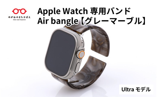 【高島屋選定品】Apple Watch専用バンド 「Air bangle」グレーマーブル（Ultraモデル）[E-20453] / アップルウォッチ バンド apple watch エアバングル 腕時計 おしゃれ 日本製 メンズ レディース
