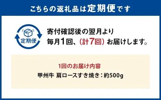 【 7回定期便 】 甲州牛 肩ロースすき焼き 約500g入 和牛 黒毛和種 お肉 肉 ニク にく 牛肉 牛 肩ロース ロース すき焼き 黒毛和牛 国産 山梨県産 定期配送 冷凍