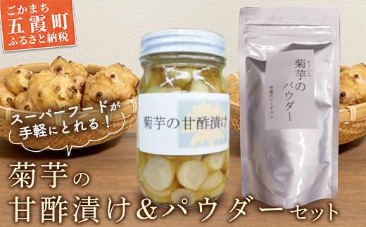 【五霞町産菊芋】菊芋の甘酢漬け・菊芋のパウダーセット / きくいも キクイモ 漬物 粉末 菊芋 甘酢漬け イヌリン カリウム ポリフェノール セット 茨城県 五霞町【2025年12月20日より順次発送】【先行予約受付】