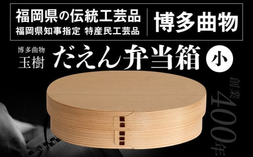 
だえん弁当箱（小） 博多伝統工芸 博多 曲物 杉 桜皮 お弁当 曲げわっぱ わっぱ弁当 国産 日本製 ランチボックス 木製 おしゃれ 送料無料
