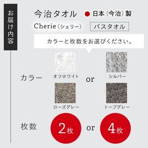Cherie バスタオル(オフホワイト×2枚) 今治タオル 今治産 吸水性 肌触り パイル 長め 軽い シェリー ホワイト オフホワイト シルバー グレー 日本(今治)製 【m94-03-A】【マツイ
