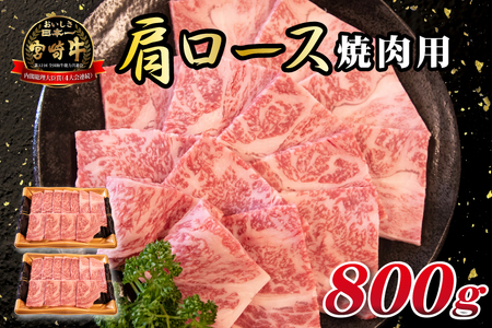 Ａ4等級以上宮崎牛肩ロース（焼肉用）　800g  国産 牛肉 黒毛和牛 宮崎牛 焼肉 内閣総理大臣賞 焼肉 和牛焼肉 牛肉焼肉 ロース焼肉 国産焼肉