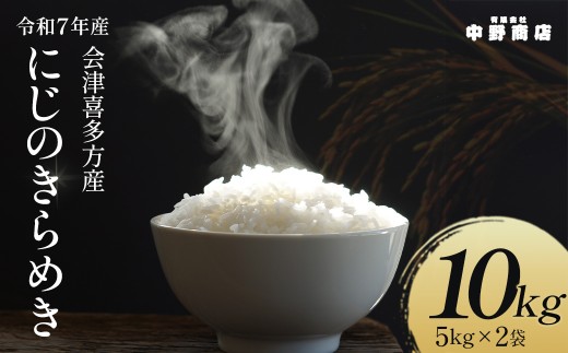 令和7年産 会津喜多方産 にじのきらめき 5kg×2袋 計10kg 【07208-0782】　米 精米 ご飯 会津 喜多方産 喜多方市