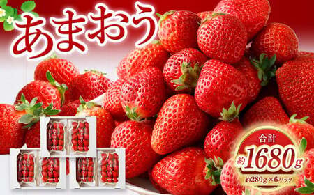 【2027年3月発送】【香春町 大容量 数量限定】 あまおう 約280g×6パック 計1680g いちご 苺 イチゴ ベリー 果物 フルーツ お取り寄せ デザート おやつ