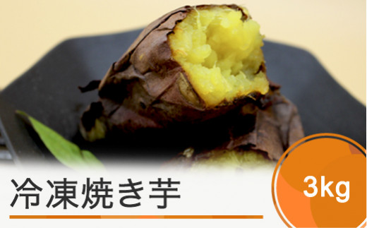 焼き芋 さつまいも 冷凍焼き芋 3kg やきいも ns-ykxxx3