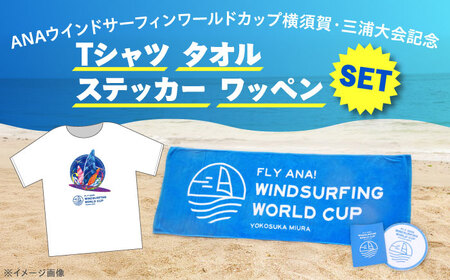 【Tシャツホワイト・Lサイズ】【数量限定50セット】ANAウインドサーフィンワールドカップ横須賀・三浦大会記念Tシャツ・タオル・ステッカー・ワッペン詰め合わせセット【株式会社京急アドエンタープライズ】[AKHI002-2]