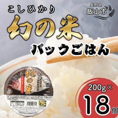 ふるさと納税 飯山市 「幻の米」パックごはん 200g×18個