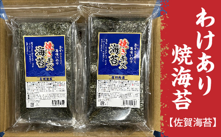 【訳あり】佐賀海苔 焼海苔 有明海産 20g×6袋 | わけあり 焼のり 海苔 のり _b-454