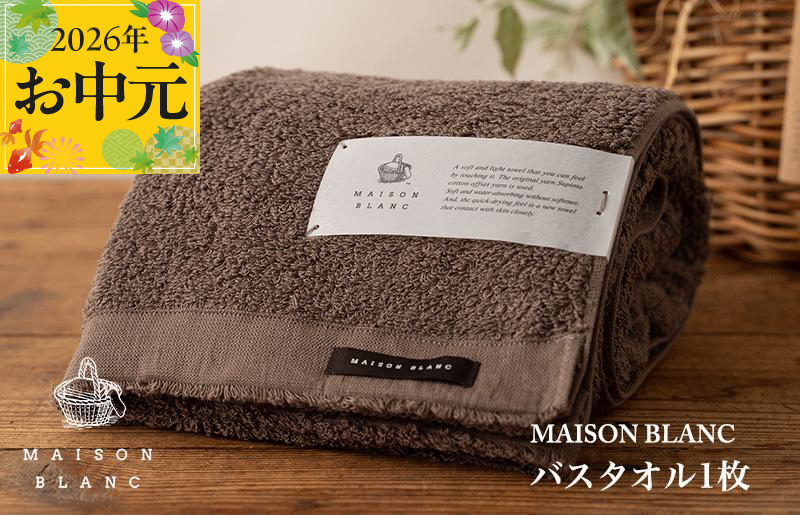 【お中元対応】MAISON BLANC バスタオル1枚 スレートグレー【ギフト 贈り物 TVで紹介 大阪 泉佐野 大阪府 泉佐野市】