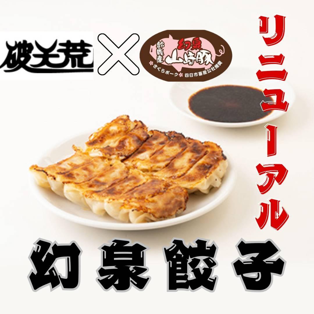 【ヤマザキファーム】老舗餃子専門店が作る 幻泉山崎豚餃子(20個入り×4箱)