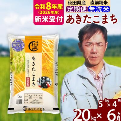 ふるさと納税 北秋田市 R8産 新米受付《定期便6ヶ月》あきたこまち 20kg【無洗米】|msrf-32206s