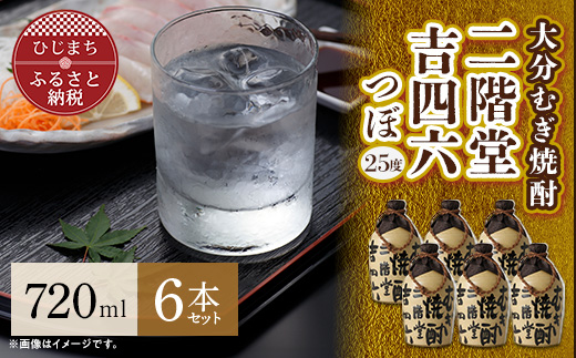 【ふるさと納税】大分むぎ焼酎　二階堂 吉四六 つぼ (720ml) 6本セット AG34　大分むぎ焼酎 二階堂 麦焼酎 焼酎 酒 まとめ買い 酒セット 焼酎セット 6本セット 吉四六 酒壺 酒つぼ