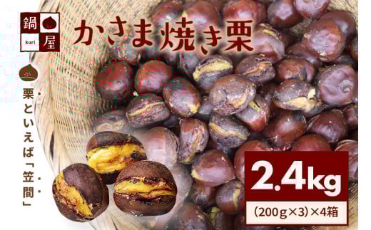 有限会社鍋屋本店 かさま 焼き栗 2.4kg (4箱) 茨城県 笠間 かさま 焼き栗 栗 くり 和栗 国産栗 甘栗 栗きんとん スイーツ おやつ 低温熟成 無燻製 保存料無添加 送料無料 贈答用 ギフト