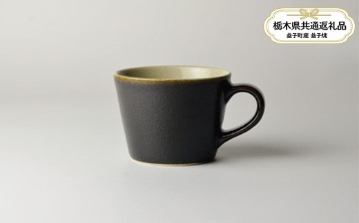 【栃木県共通返礼品・益子町産】益子伝統釉_ゆず肌黒 コーヒーカップ | 益子焼 生活雑貨 栃木県 真岡市