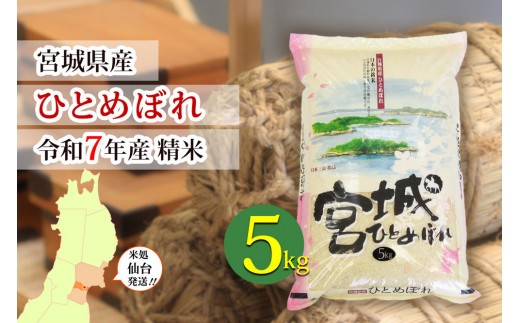 
                  【ひとめぼれ】令和7年度産 精米 5kg（5kg×1袋）宮城県産【米 お米 こめ コメ ご飯 ごはん】 ●
                