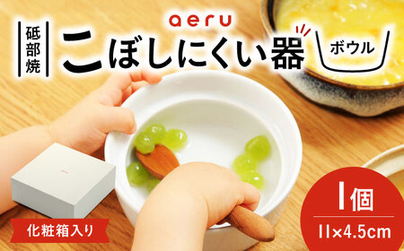 【お中元対象】砥部焼 こぼしにくい器(ボウル) 食器 皿 お皿 ボウル BJAH001