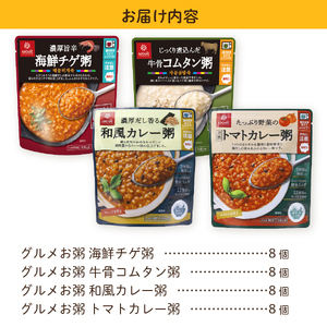 グルメお粥　食べ比べセット　和風 カレー トマト 旨辛 チゲ コムタン 暮らしのおかゆ 雑穀入り 非常食 ローリングストック　山梨 富士吉田