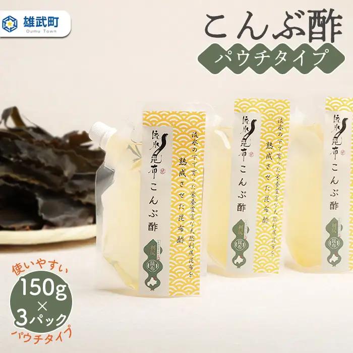 北海道雄武町産昆布酢　150g×3パック【03225】