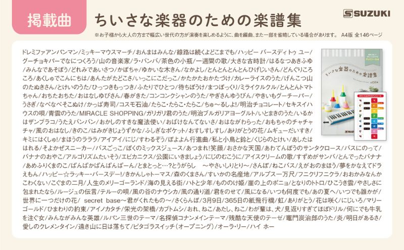 小さな楽器で演奏を楽しむ楽譜集 150曲×2冊 「ちいさな楽器のための楽譜集」＆「8音で∞にたのしむメロディ集」2冊セット メロディ 楽譜 鍵盤楽器 吹奏楽器 打楽器 音遊び楽器 ドレミシール お子様