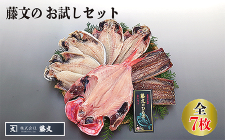 干物【藤文】お試しセット 干物