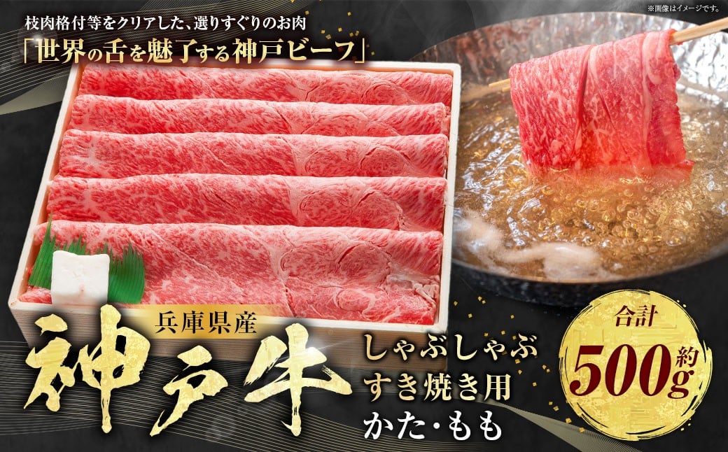 
            神戸牛 しゃぶしゃぶ・すき焼き用 かた・もも 約500g AKS2 牛肉 肉 しゃぶしゃぶ用 すき焼き 神戸ビーフ 冷凍 兵庫県 赤穂市
          