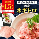 国産ネギトロ 約1.5kg(250g×6パック) 勝浦市の人気の海鮮お礼品