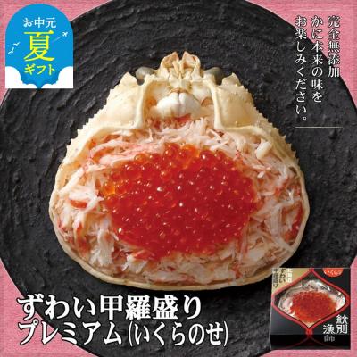 ふるさと納税 紋別市 【お中元】プレミアムずわい甲羅盛り(いくらのせ) 2個　【化粧箱入り】　|北海道産　ずわいがに　高品