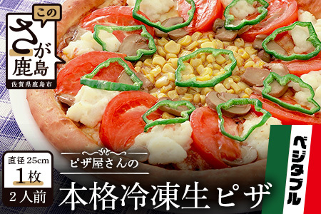 ピザ屋さんの本格冷凍生ピザ『ベジタブルＳ』１枚 定番 ピザ 手造り ピザ A-37