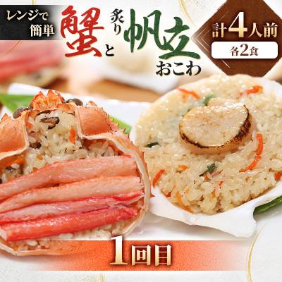 ふるさと納税 小樽市 【毎月定期便】毎月4食分ずつお届け! レンジで簡単【佐藤水産】の海鮮おこわ 満喫コースA全3回 |  | 01